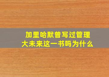 加里哈默曾写过管理大未来这一书吗为什么