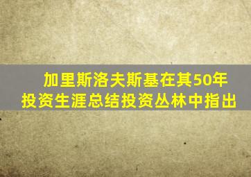 加里斯洛夫斯基在其50年投资生涯总结投资丛林中指出