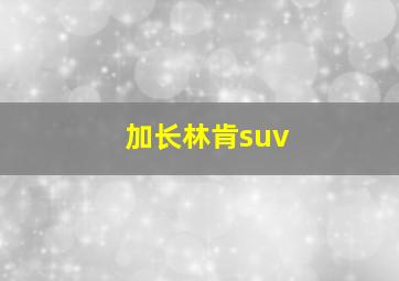 加长林肯suv