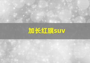 加长红旗suv