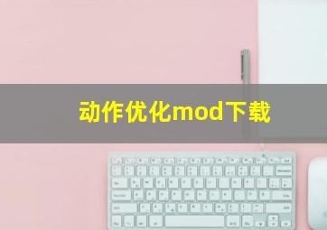 动作优化mod下载