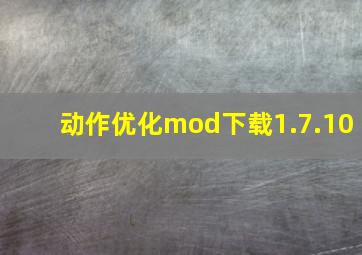 动作优化mod下载1.7.10