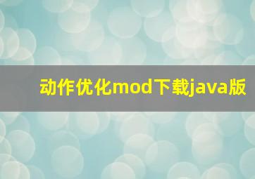 动作优化mod下载java版