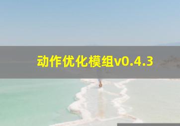 动作优化模组v0.4.3