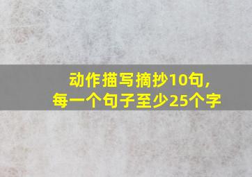 动作描写摘抄10句,每一个句子至少25个字