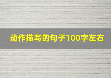 动作描写的句子100字左右