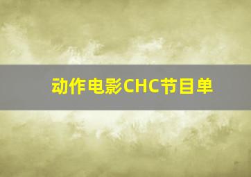 动作电影CHC节目单