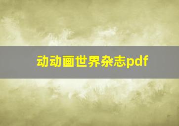 动动画世界杂志pdf