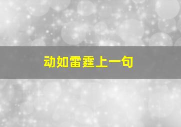 动如雷霆上一句