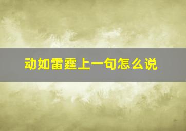 动如雷霆上一句怎么说