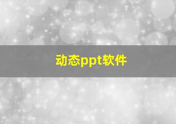 动态ppt软件