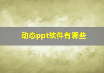 动态ppt软件有哪些