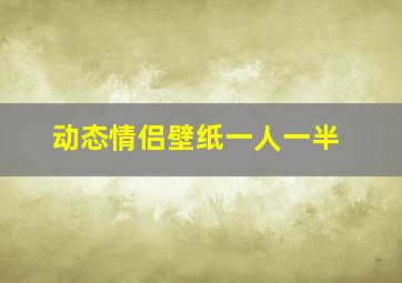 动态情侣壁纸一人一半