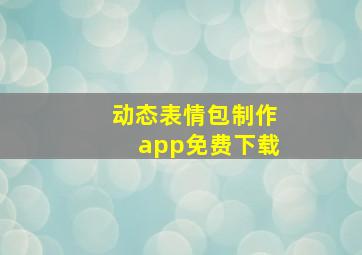 动态表情包制作app免费下载