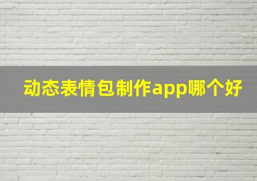 动态表情包制作app哪个好