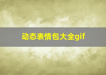 动态表情包大全gif