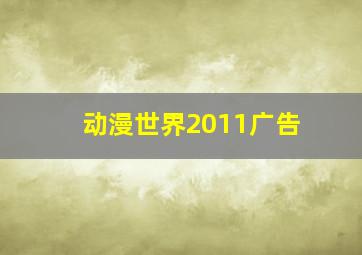 动漫世界2011广告