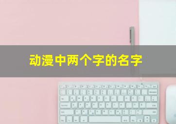 动漫中两个字的名字