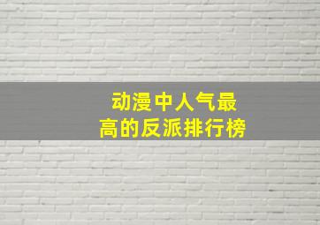 动漫中人气最高的反派排行榜