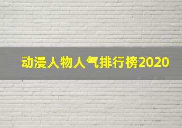 动漫人物人气排行榜2020