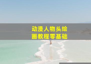 动漫人物头绘画教程零基础