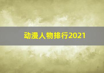 动漫人物排行2021