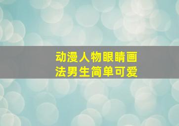 动漫人物眼睛画法男生简单可爱