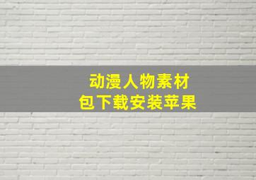 动漫人物素材包下载安装苹果