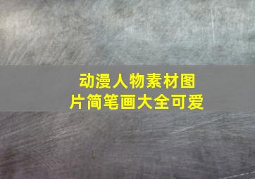 动漫人物素材图片简笔画大全可爱