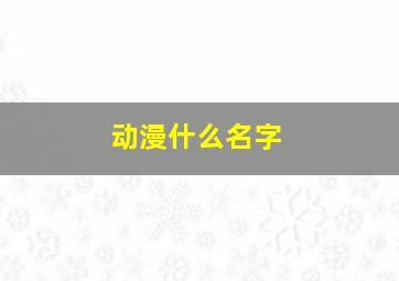 动漫什么名字