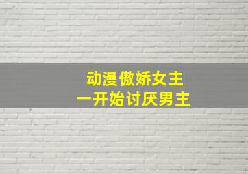 动漫傲娇女主一开始讨厌男主