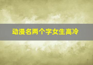 动漫名两个字女生高冷