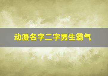 动漫名字二字男生霸气