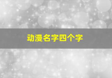 动漫名字四个字