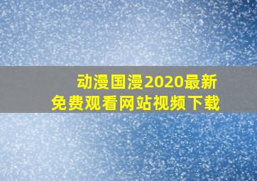 动漫国漫2020最新免费观看网站视频下载