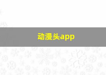 动漫头app