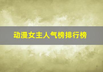 动漫女主人气榜排行榜