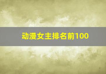 动漫女主排名前100