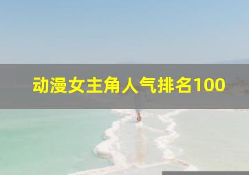 动漫女主角人气排名100