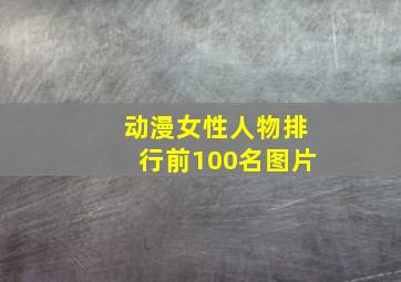 动漫女性人物排行前100名图片