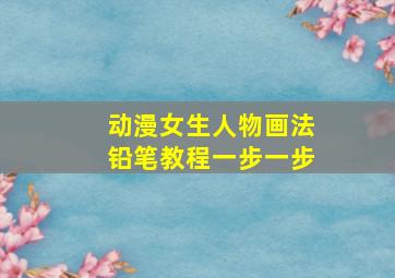 动漫女生人物画法铅笔教程一步一步