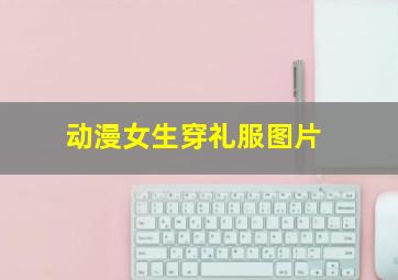 动漫女生穿礼服图片