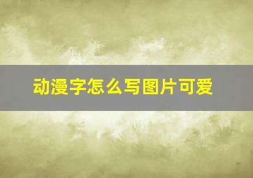 动漫字怎么写图片可爱