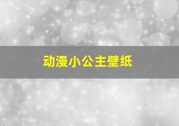 动漫小公主壁纸