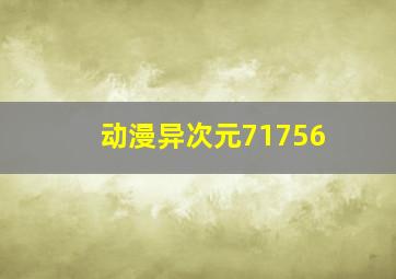 动漫异次元71756