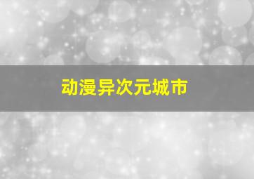 动漫异次元城市