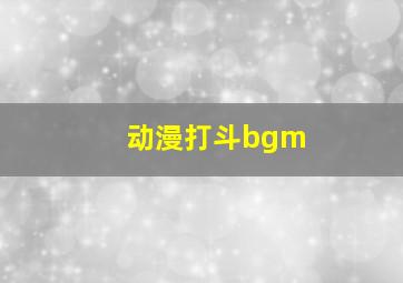 动漫打斗bgm