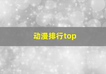 动漫排行top