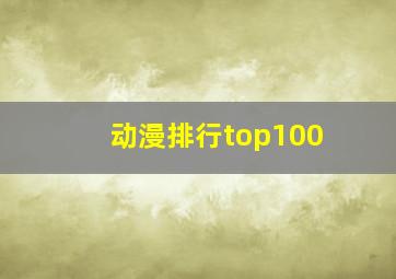 动漫排行top100