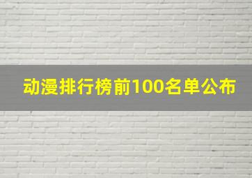 动漫排行榜前100名单公布